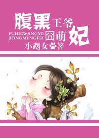 穿越之腹黑王爺囧萌妃/如花唯有上王妃