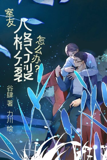 室友人格分裂怎麼辦？