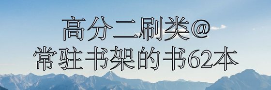 高分二刷类@常驻书架的书62本