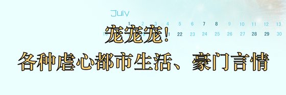 宠宠宠！各种虐心都市生活、豪门言情