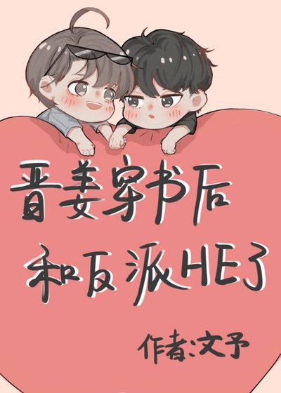 晉姜小系統穿書後