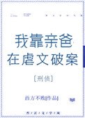 我靠親爸在虐文破案[刑偵]