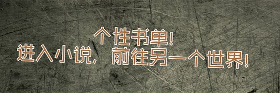 个性书单！进入小说，前往另一个世界！